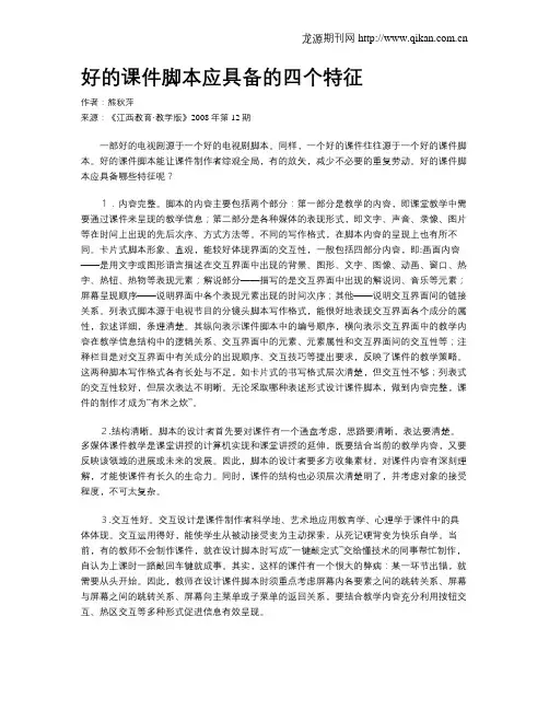 好的课件脚本应具备的四个特征