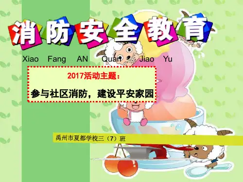 消防安全教育课件PPT(共 46张)