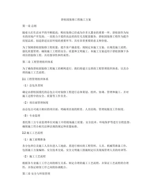 碧桂园装修工程施工方案