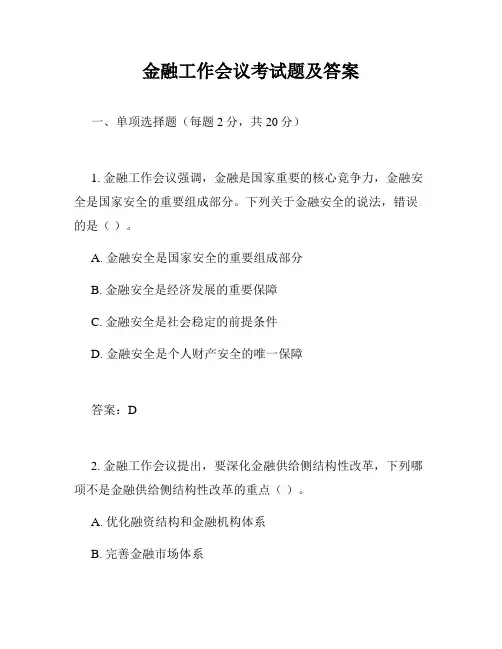 金融工作会议考试题及答案