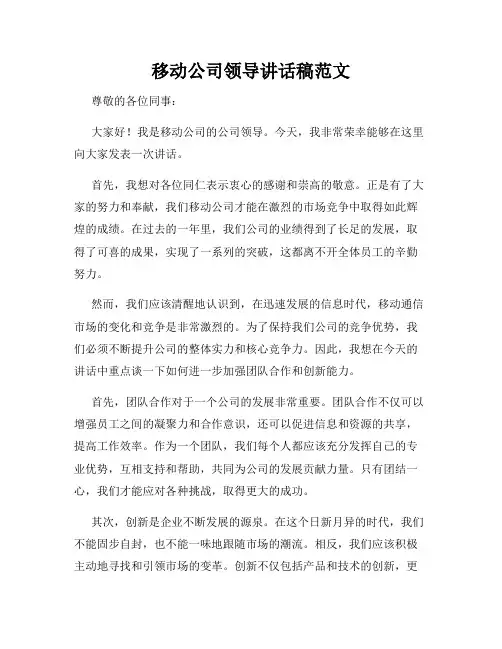 移动公司领导讲话稿范文