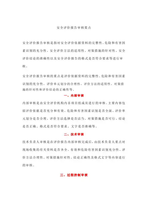 安全评价报告审核要点