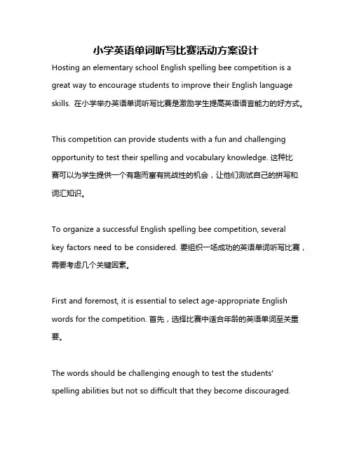 小学英语单词听写比赛活动方案设计