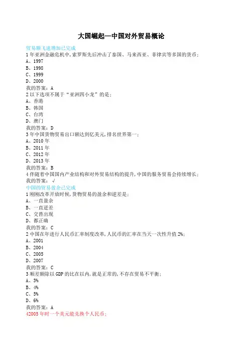 习题答案大国崛起—中国对外贸易概论