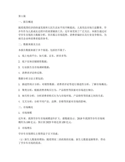 学步车大数据分析报告(3篇)
