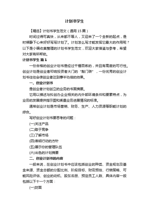 【精选】计划书学生范文（通用15篇）