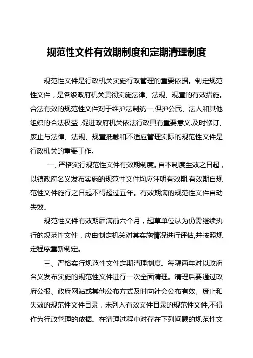 规范性文件有效期制度和定期清理制度