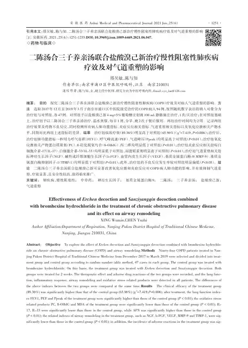 二陈汤合三子养亲汤联合盐酸溴己新治疗慢性阻塞性肺疾病疗效及对气道重塑的影响