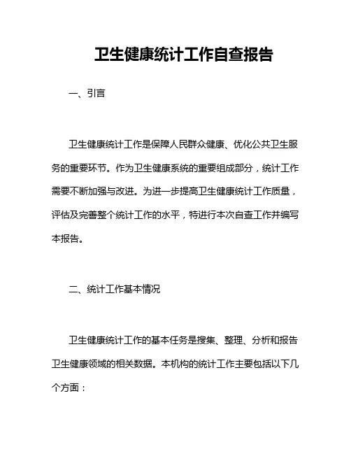 卫生健康统计工作自查报告