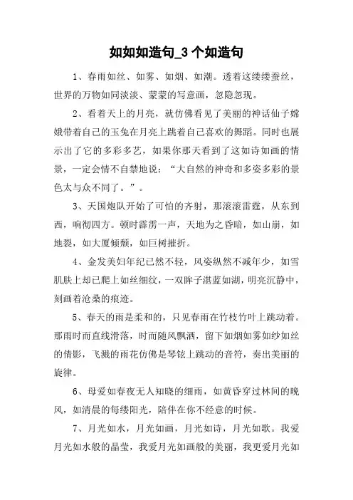 如如如造句_3个如造句