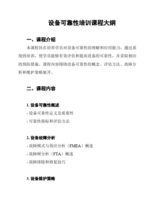 设备可靠性培训课程大纲