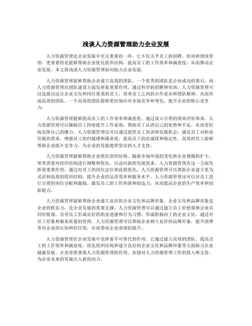 浅谈人力资源管理助力企业发展