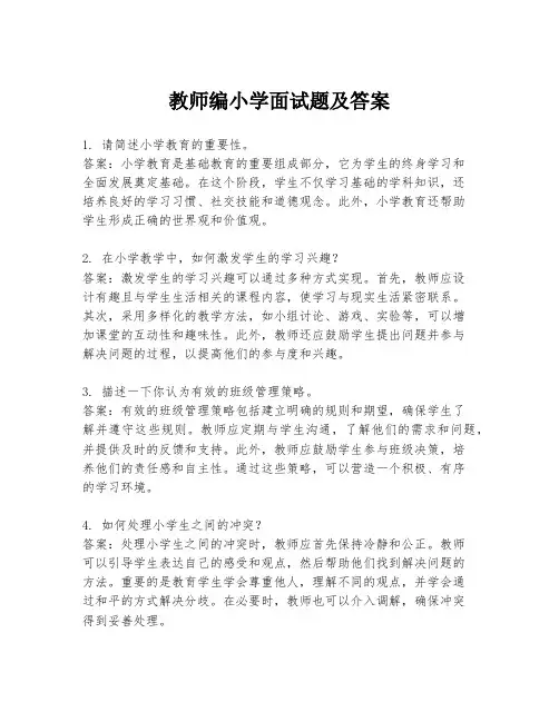 教师编小学面试题及答案