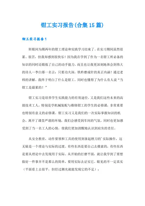 钳工实习报告(合集15篇)