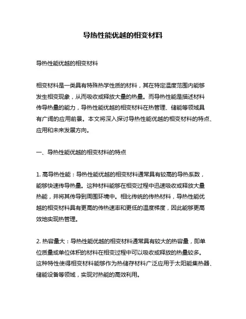 导热性能优越的相变材料