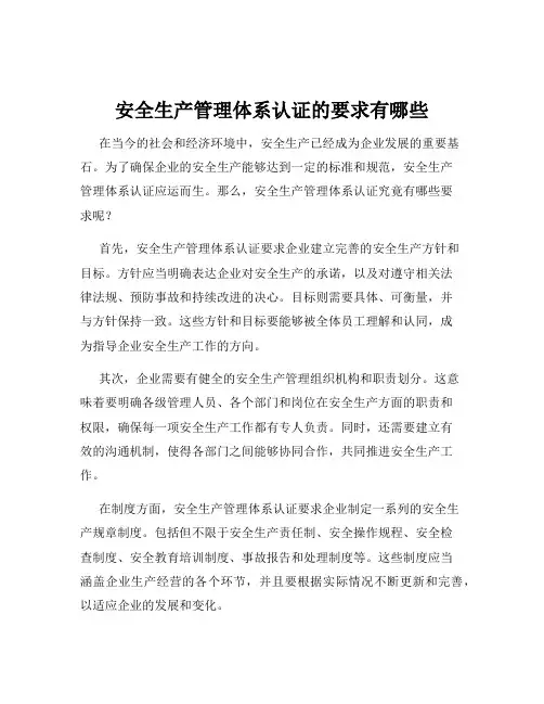 安全生产管理体系认证的要求有哪些