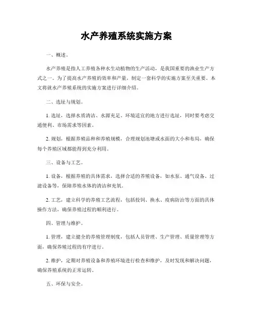 水产养殖系统实施方案