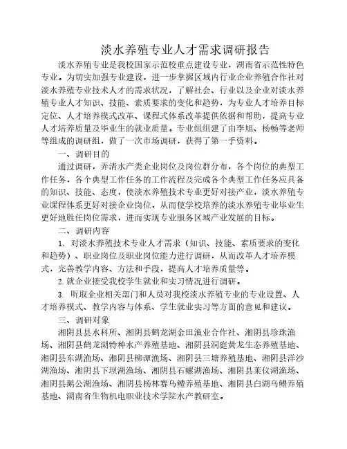 湘阴县第一职业中专淡水养殖专业调研报告