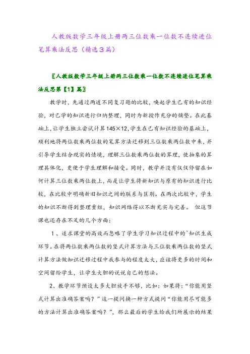 2023年人教版数学三年级上册两三位数乘一位数不连续进位笔算乘法反思(精选3篇)