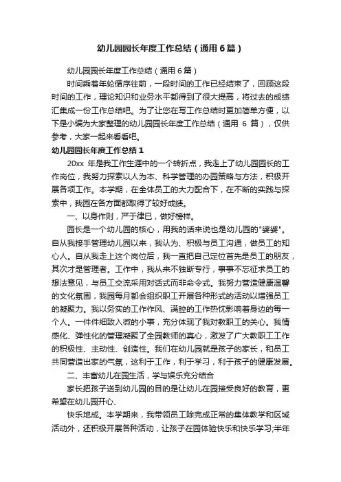 幼儿园园长年度工作总结（通用6篇）