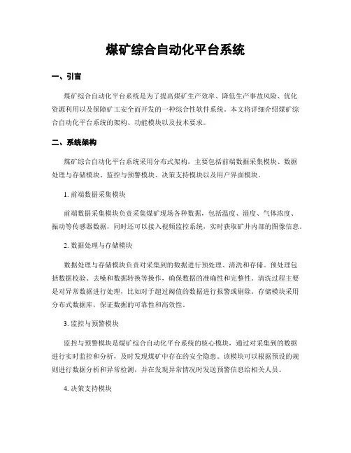 煤矿综合自动化平台系统