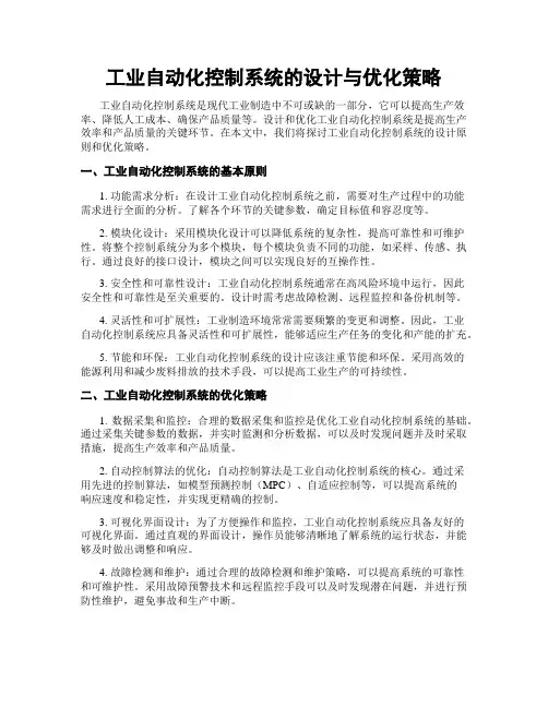 工业自动化控制系统的设计与优化策略