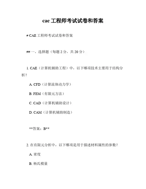 cae工程师考试试卷和答案