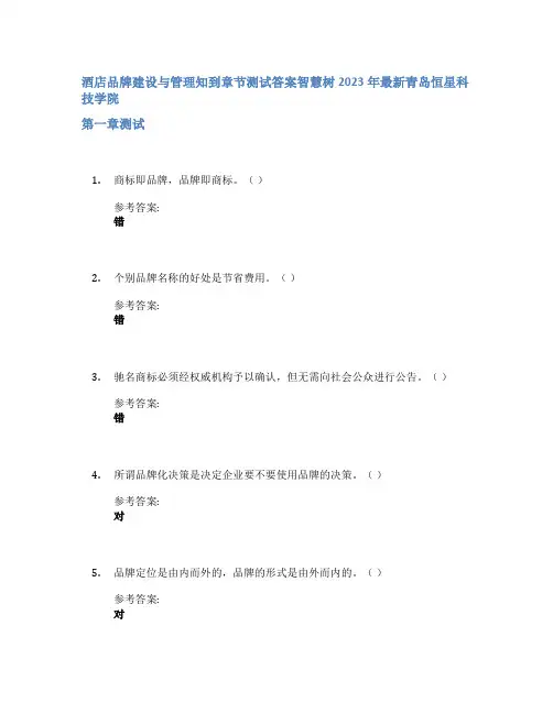 酒店品牌建设与管理知到章节答案智慧树2023年青岛恒星科技学院