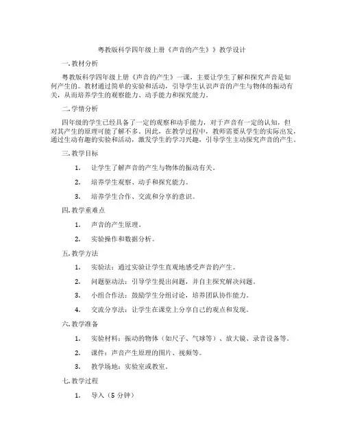 粤教版科学四年级上册《声音的产生》》教学设计