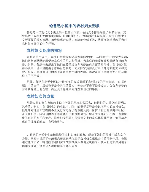 论鲁迅小说中的农村妇女形象