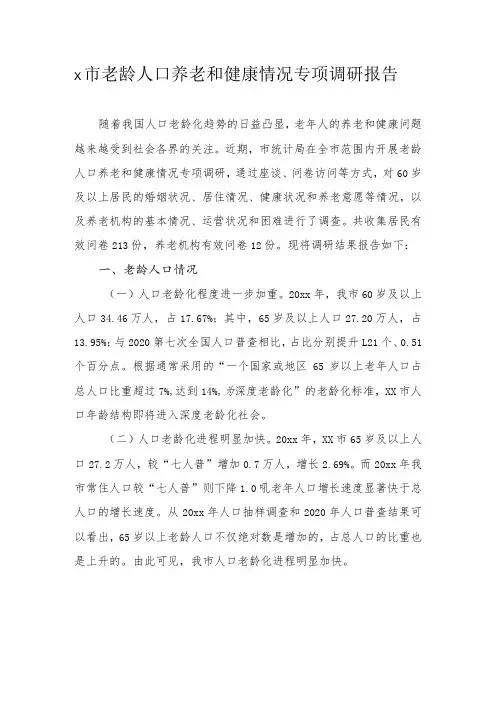 x市老龄人口养老和健康情况专项调研报告