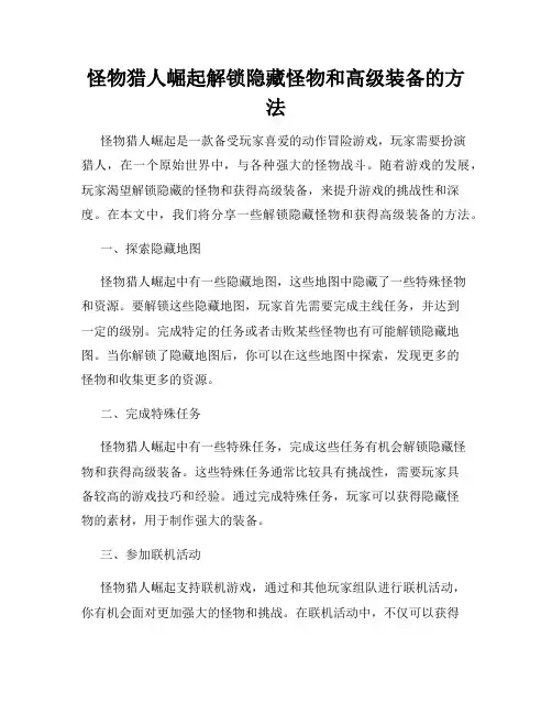 怪物猎人崛起解锁隐藏怪物和高级装备的方法