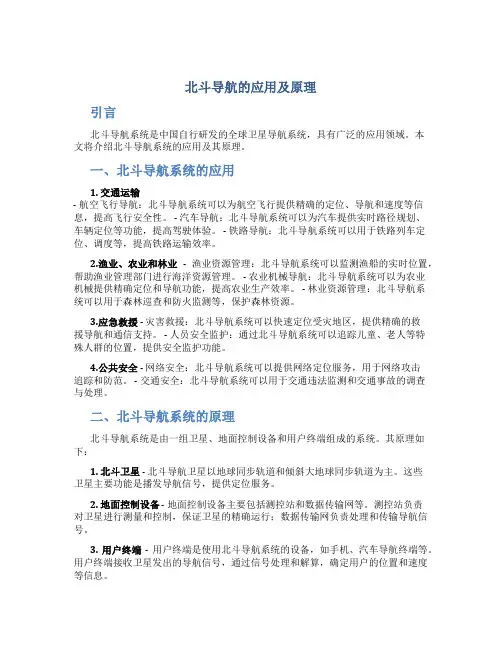 北斗导航的应用及原理