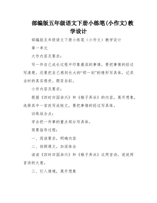 部编版五年级语文下册小练笔(小作文)教学设计