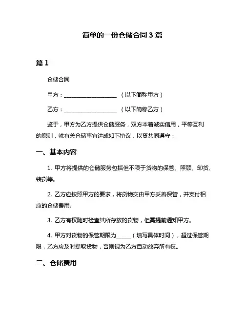 简单的一份仓储合同3篇