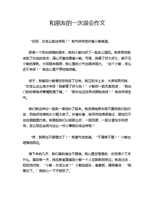 和朋友的一次误会作文