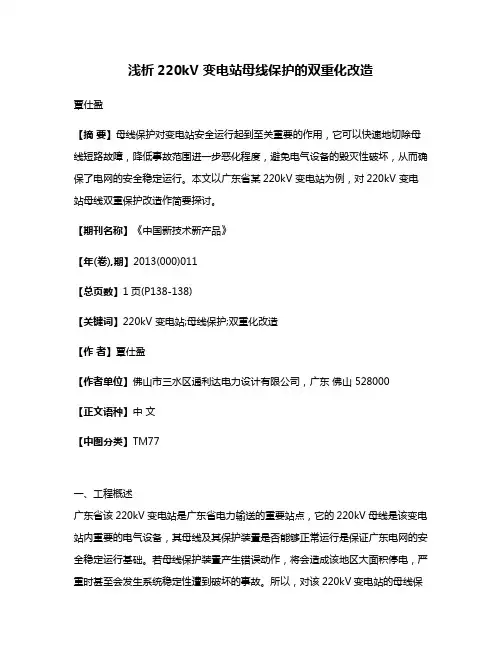 浅析220kV 变电站母线保护的双重化改造