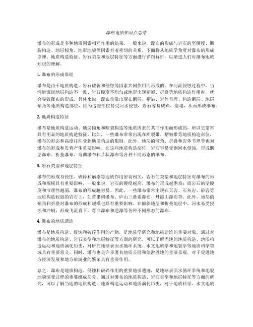 瀑布地质知识点总结