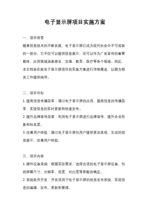 电子显示屏项目实施方案