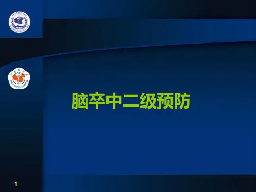 脑卒中二级预防 ppt课件