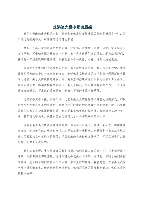 珠港澳大桥电影读后感