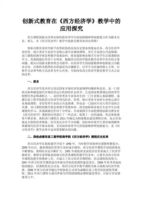 最新 创新式教育在《西方经济学》教学中的应用探究-精