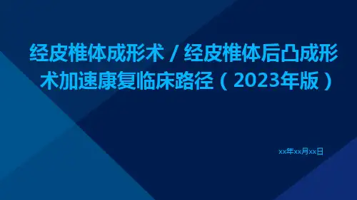 经皮椎体成形术／经皮椎体后凸成形术加速康复临床路径(2023年版)ppt课件