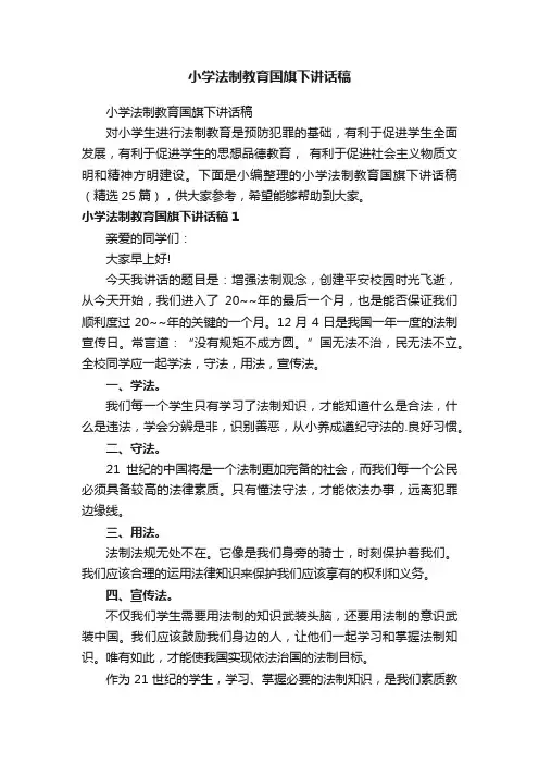小学法制教育国旗下讲话稿（精选25篇）