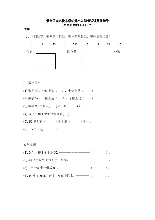 民办名校小学幼升小入学考试试题及指导