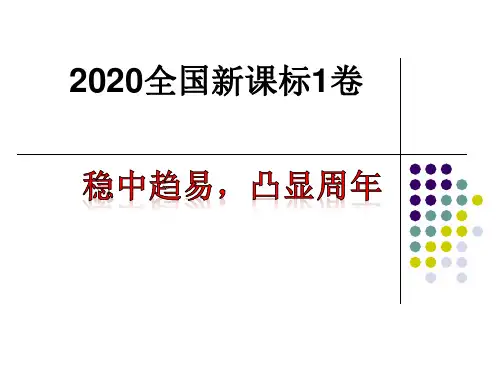 2020年高考全国卷分析课件 (共45张PPT)