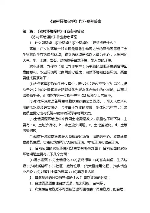 《农村环境保护》作业参考答案