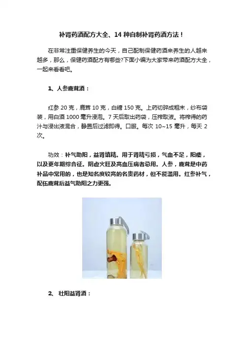 补肾药酒配方大全、14种自制补肾药酒方法！