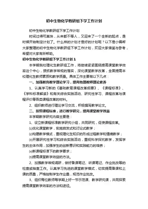 初中生物化学教研组下学工作计划