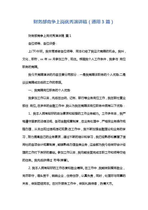 财务部竞争上岗优秀演讲稿(通用3篇)